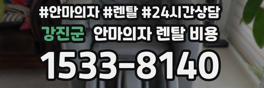 강진군 안마의자 렌탈 비용