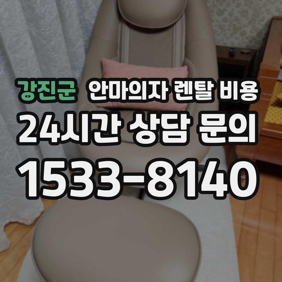 강진군 안마의자 렌탈 비용