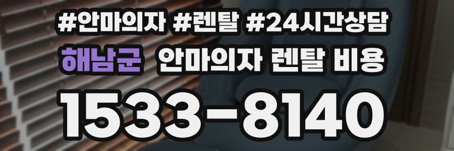 해남군 안마의자 렌탈 비용