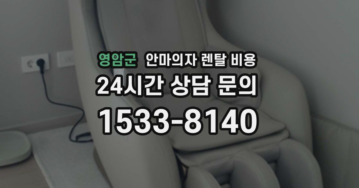 영암군 안마의자 렌탈 비용