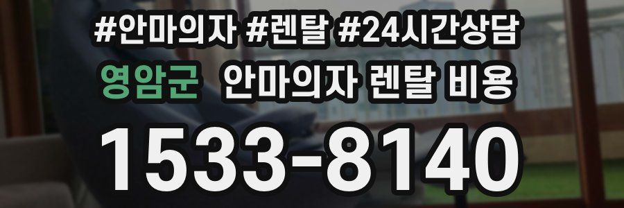영암군 안마의자 렌탈 비용