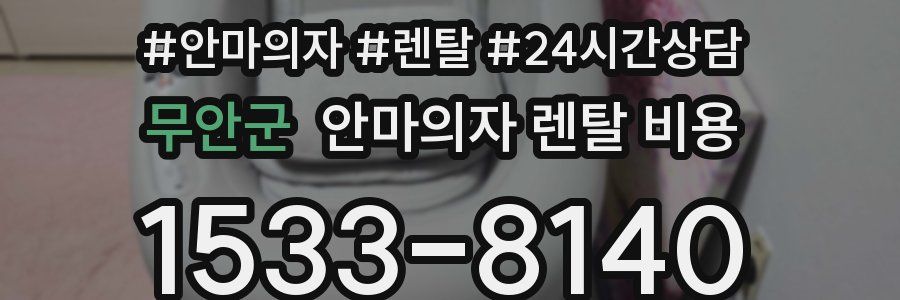 무안군 안마의자 렌탈 비용