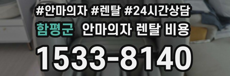 함평군 안마의자 렌탈 비용