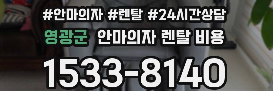 영광군 안마의자 렌탈 비용