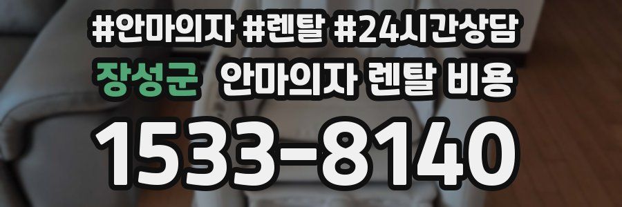 장성군 안마의자 렌탈 비용