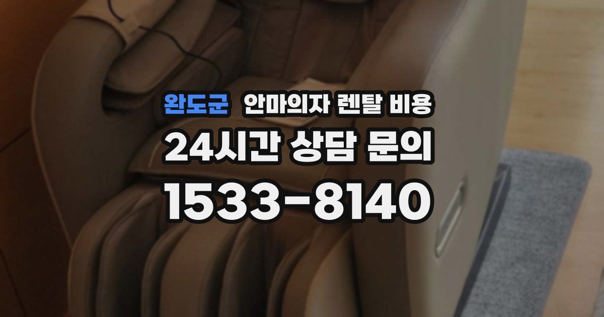 완도군 안마의자 렌탈 비용