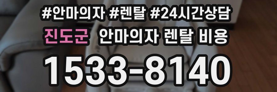 진도군 안마의자 렌탈 비용