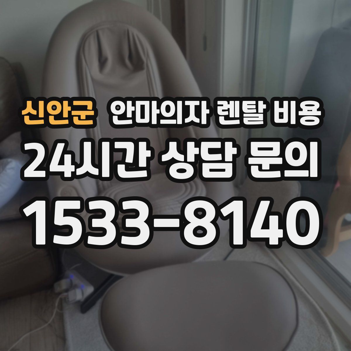 신안군 안마의자 렌탈 비용
