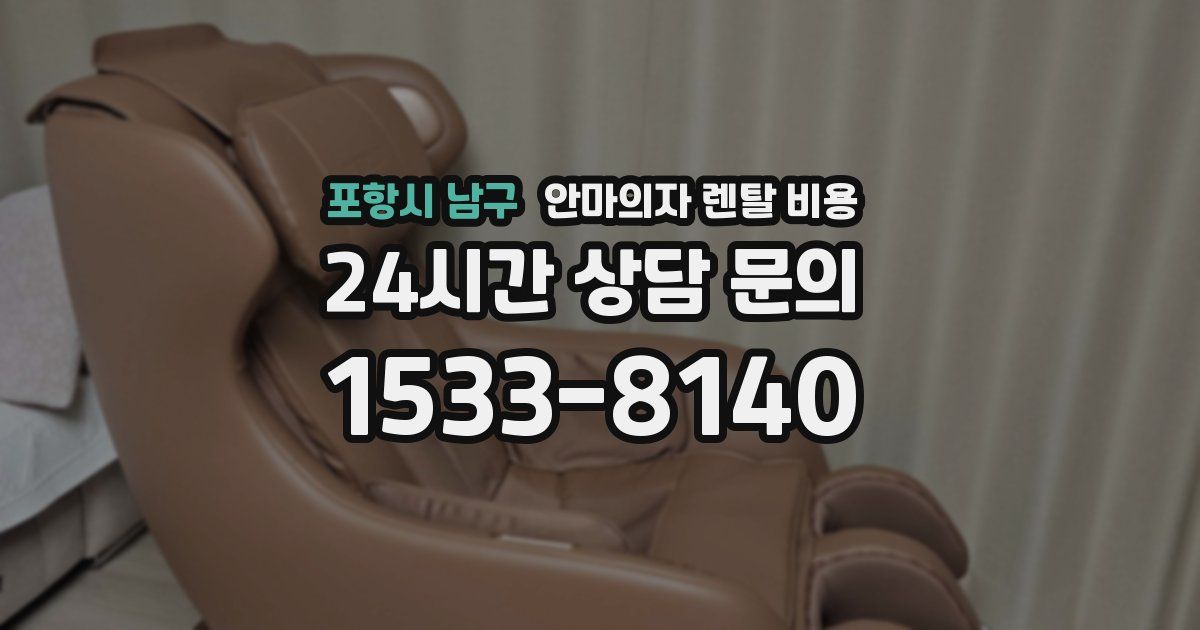 포항시 남구 안마의자 렌탈 비용