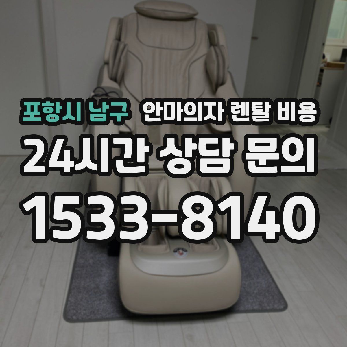 포항시 남구 안마의자 렌탈 비용