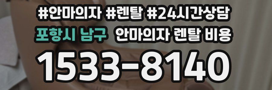 포항시 남구 안마의자 렌탈 비용