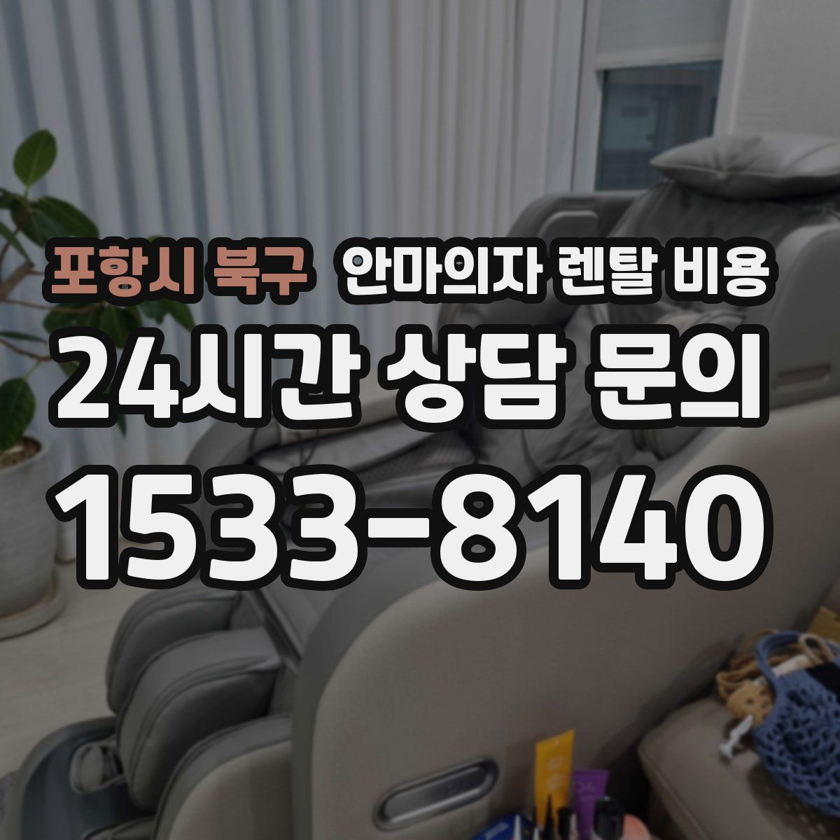 포항시 북구 안마의자 렌탈 비용