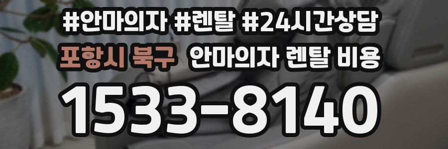 포항시 북구 안마의자 렌탈 비용