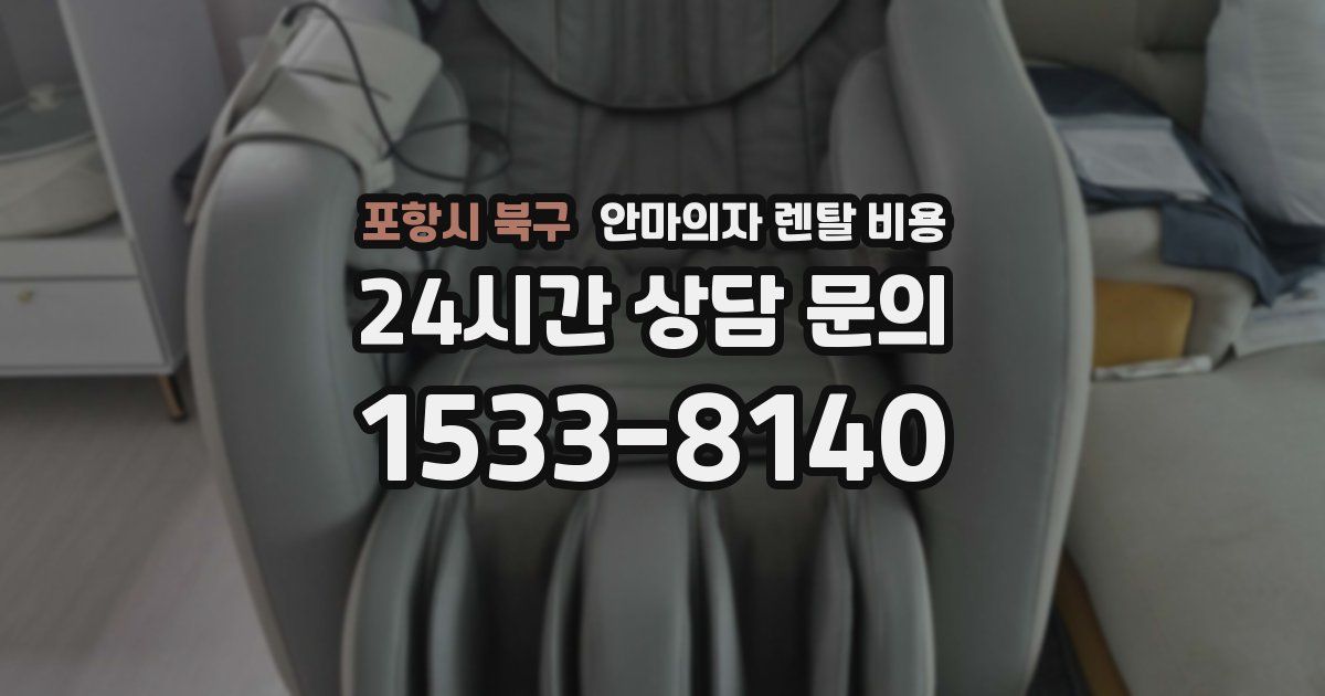 포항시 북구 안마의자 렌탈 비용
