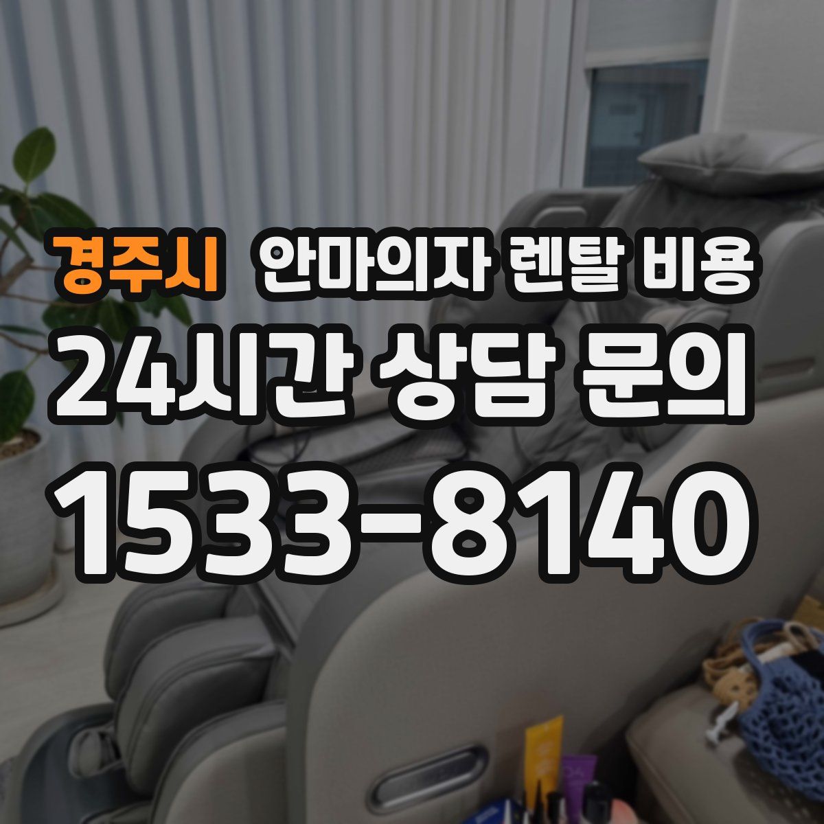 경주시 안마의자 렌탈 비용