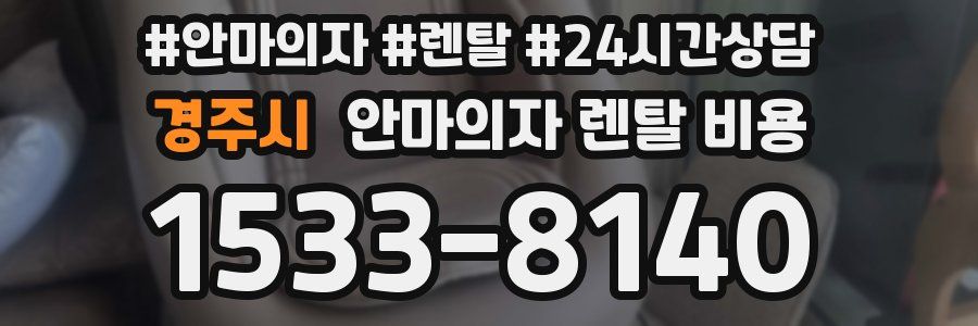 경주시 안마의자 렌탈 비용