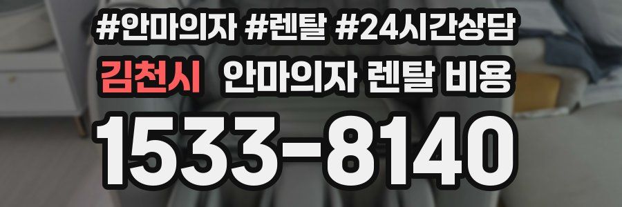 김천시 안마의자 렌탈 비용