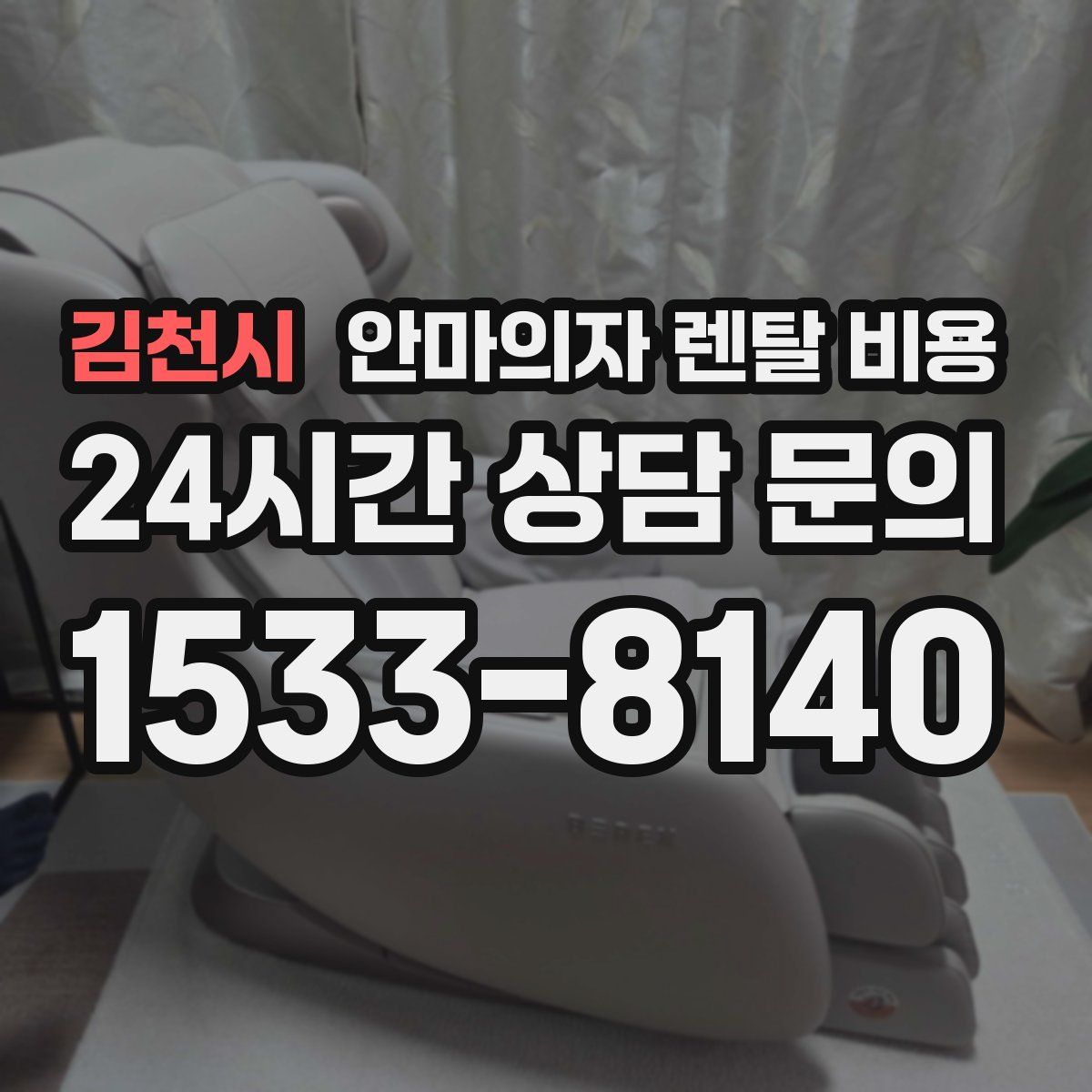 김천시 안마의자 렌탈 비용