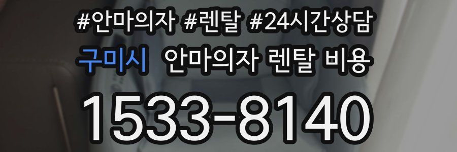 구미시 안마의자 렌탈 비용