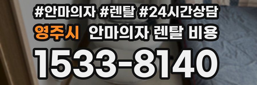 영주시 안마의자 렌탈 비용