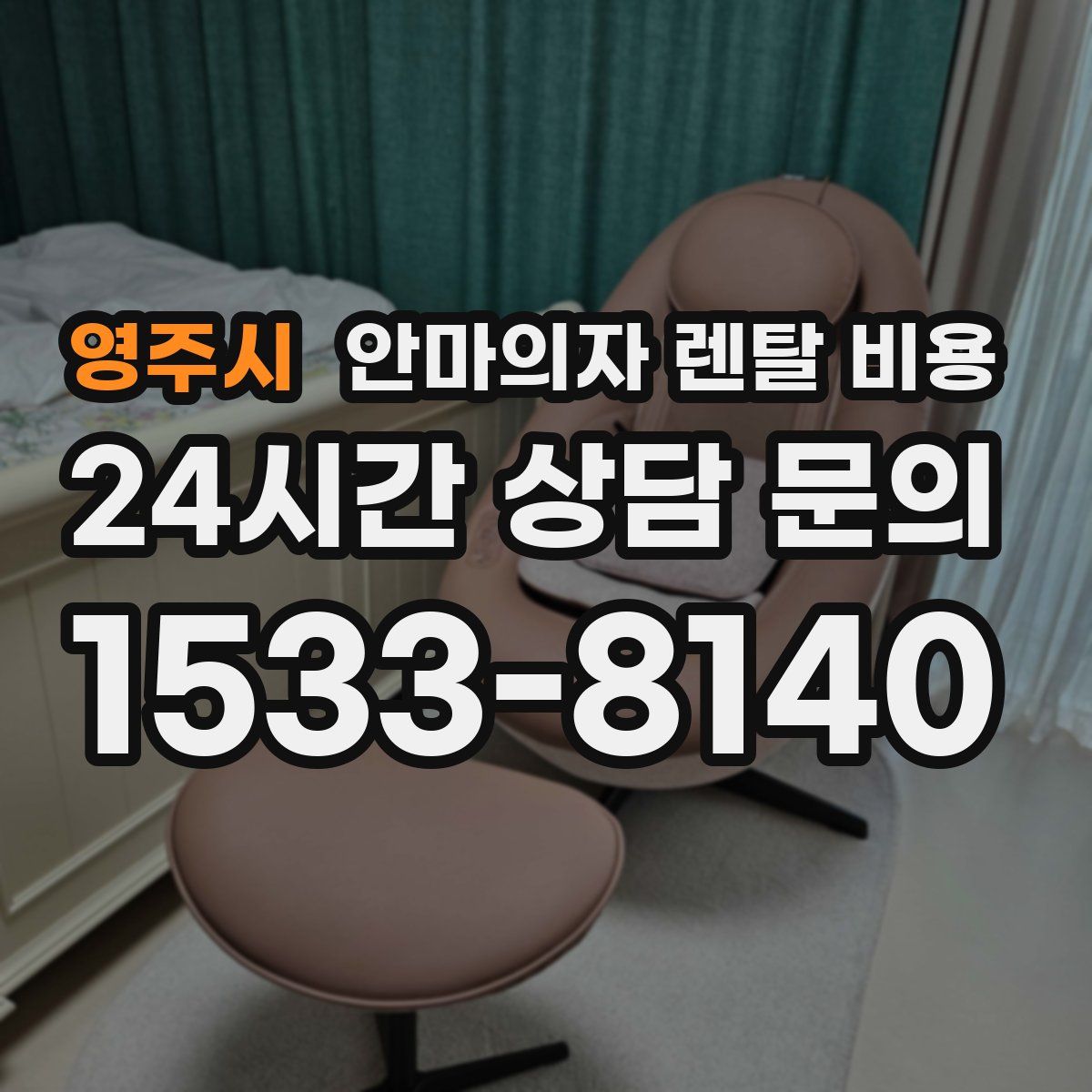 영주시 안마의자 렌탈 비용