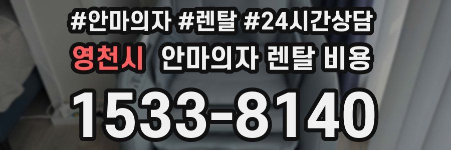 영천시 안마의자 렌탈 비용