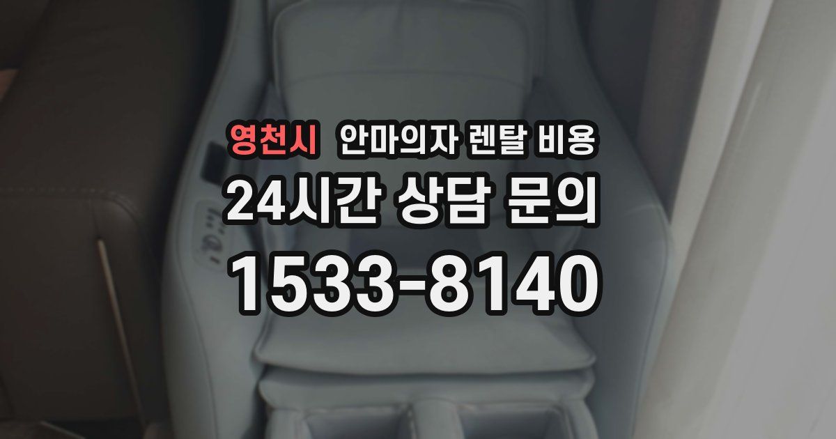 영천시 안마의자 렌탈 비용