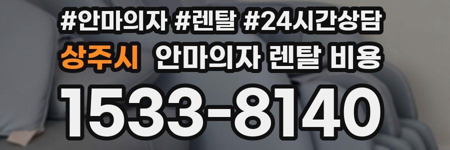 상주시 안마의자 렌탈 비용