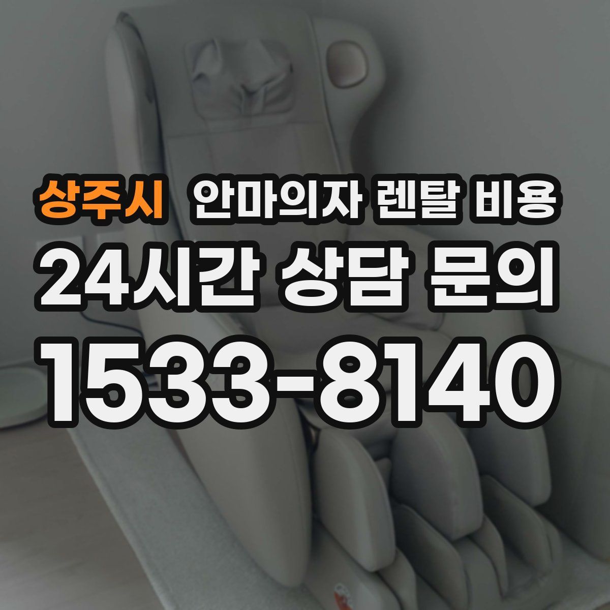 상주시 안마의자 렌탈 비용