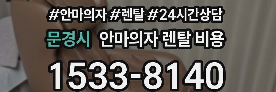 문경시 안마의자 렌탈 비용
