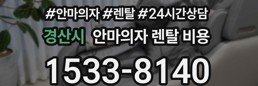 경산시 안마의자 렌탈 비용