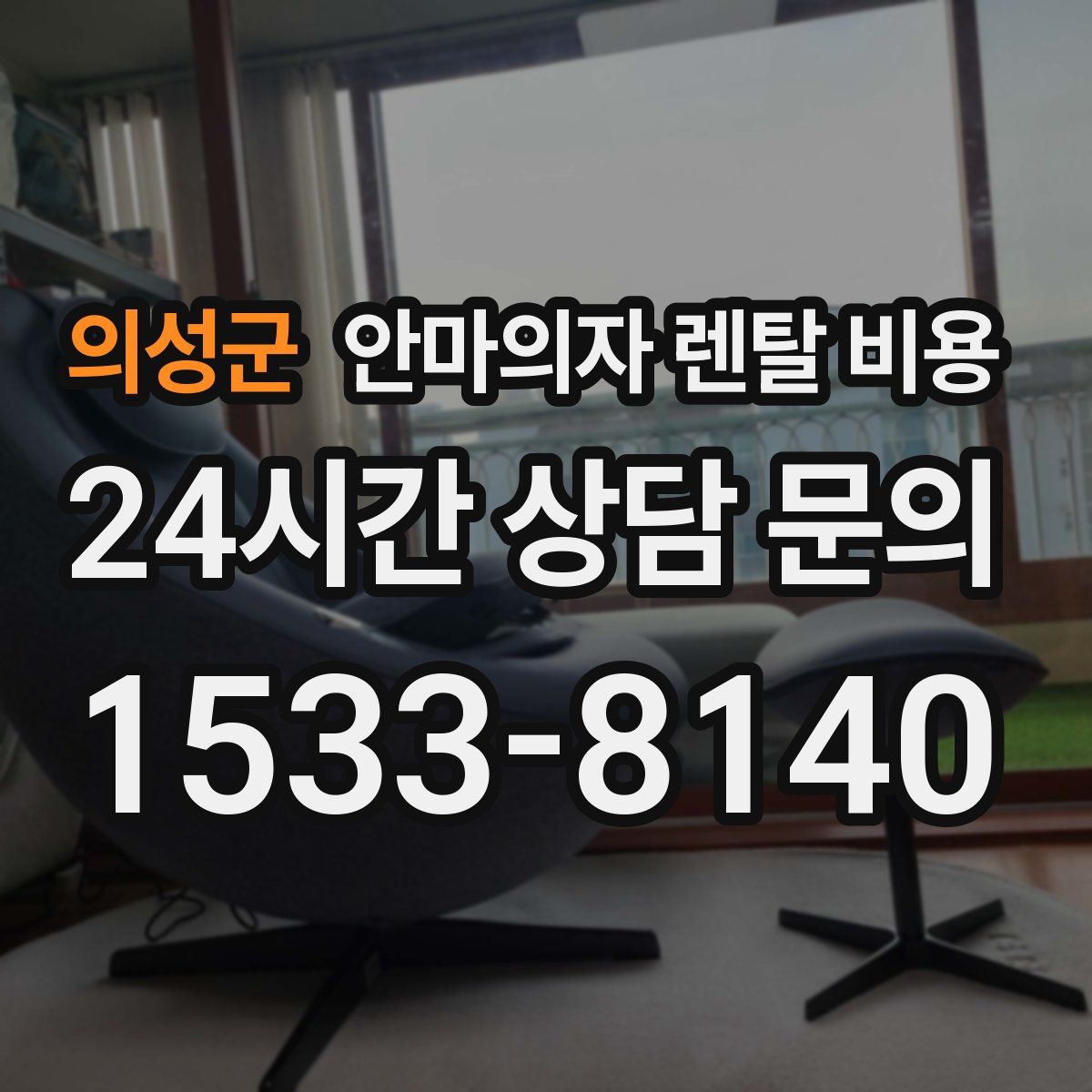 의성군 안마의자 렌탈 비용