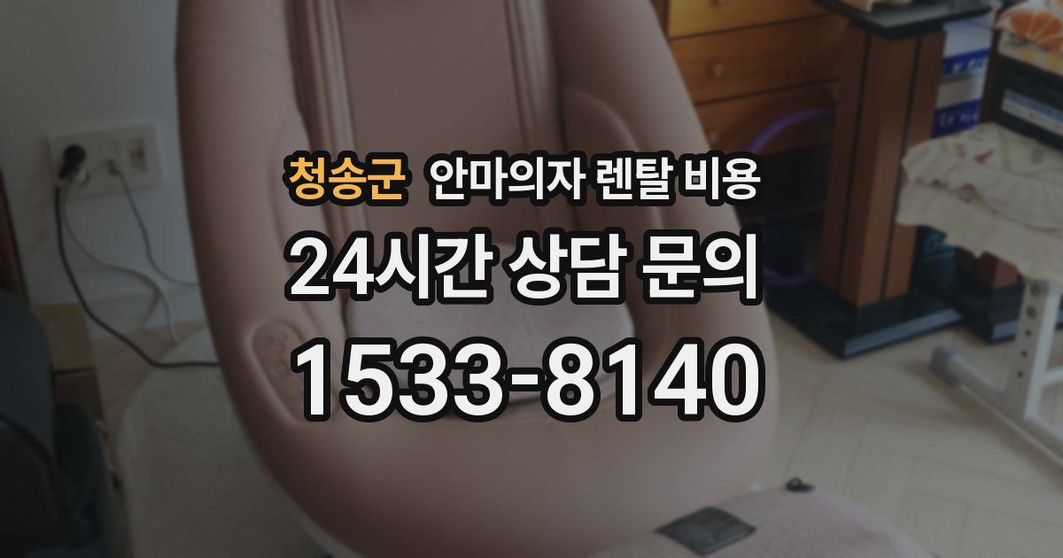 청송군 안마의자 렌탈 비용