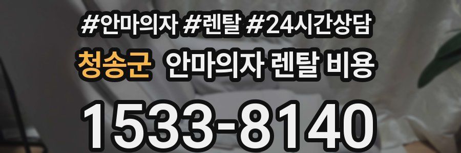 청송군 안마의자 렌탈 비용