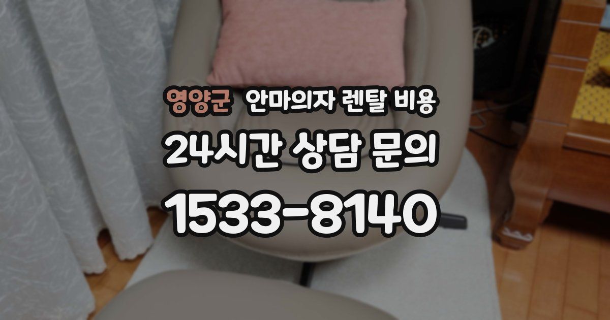 영양군 안마의자 렌탈 비용