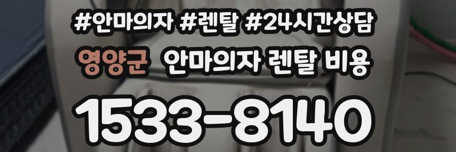 영양군 안마의자 렌탈 비용