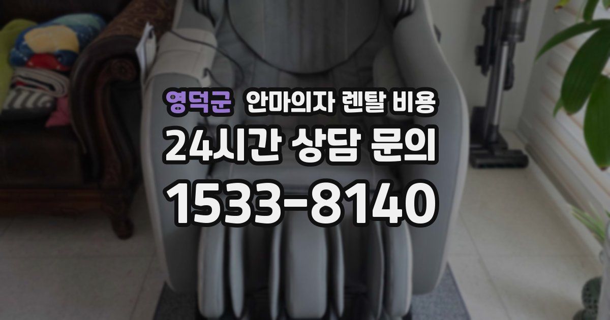 영덕군 안마의자 렌탈 비용