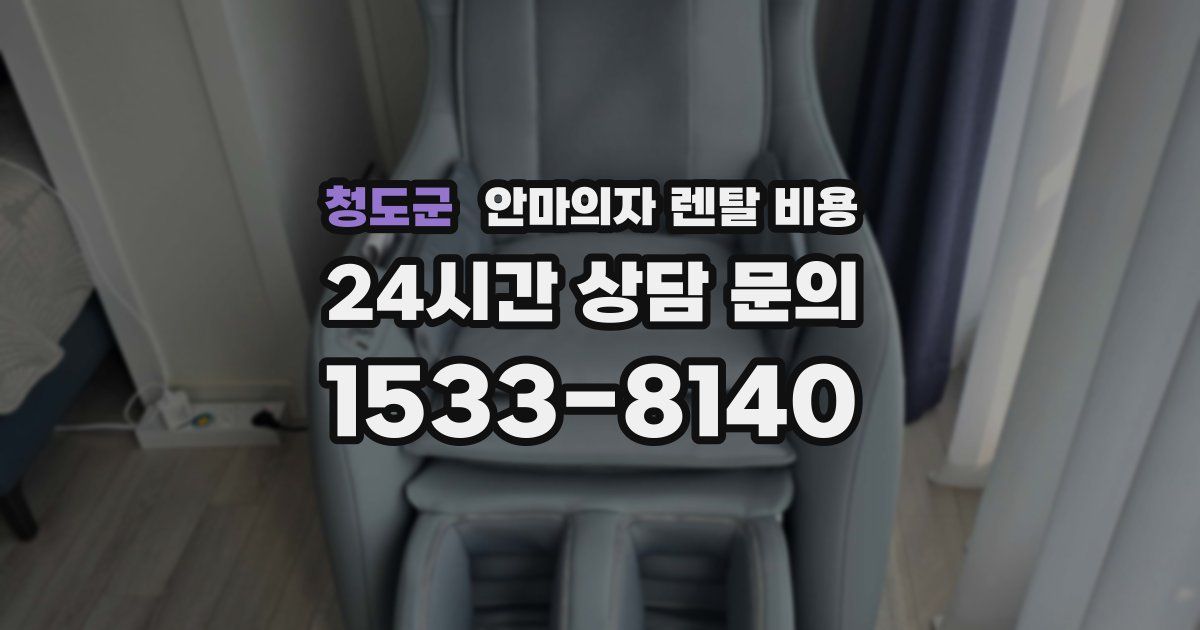 청도군 안마의자 렌탈 비용
