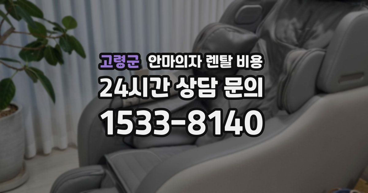 고령군 안마의자 렌탈 비용