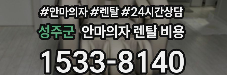 성주군 안마의자 렌탈 비용