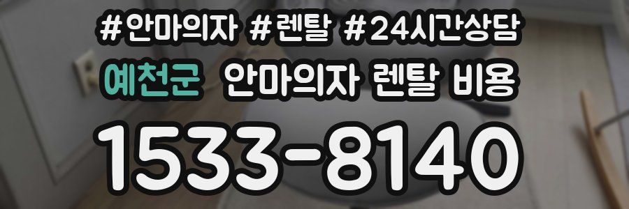 예천군 안마의자 렌탈 비용