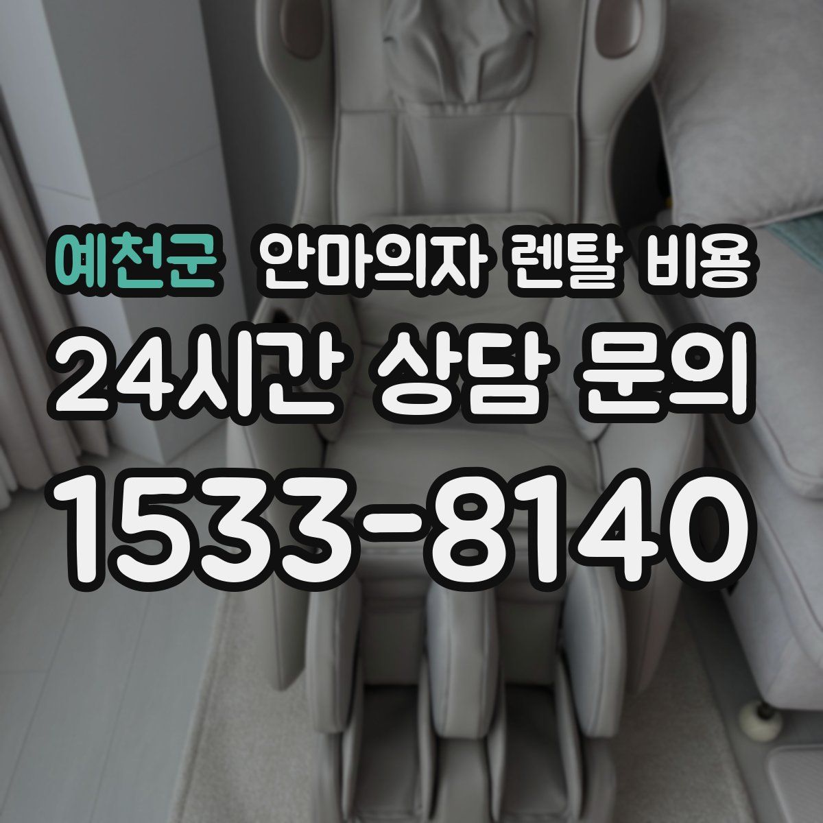 예천군 안마의자 렌탈 비용