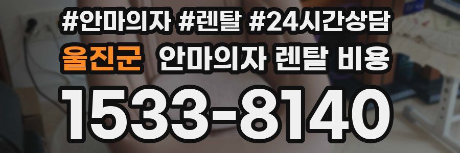 울진군 안마의자 렌탈 비용