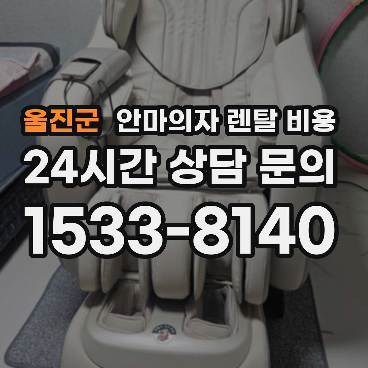 울진군 안마의자 렌탈 비용