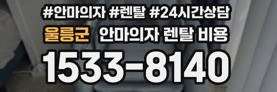 울릉군 안마의자 렌탈 비용