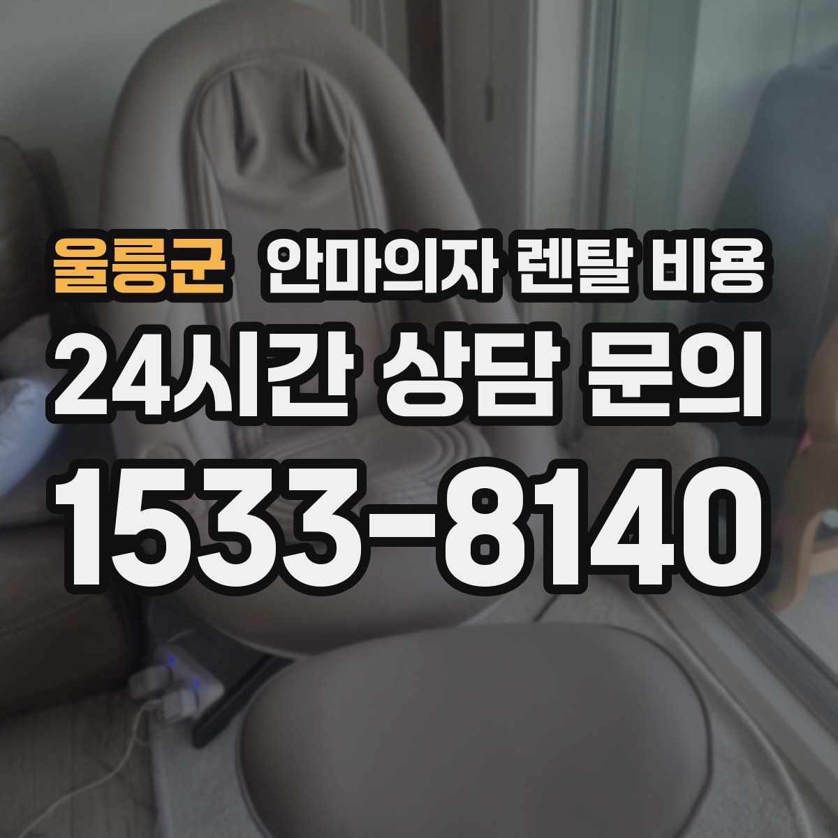 울릉군 안마의자 렌탈 비용
