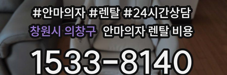 창원시 의창구 안마의자 렌탈 비용
