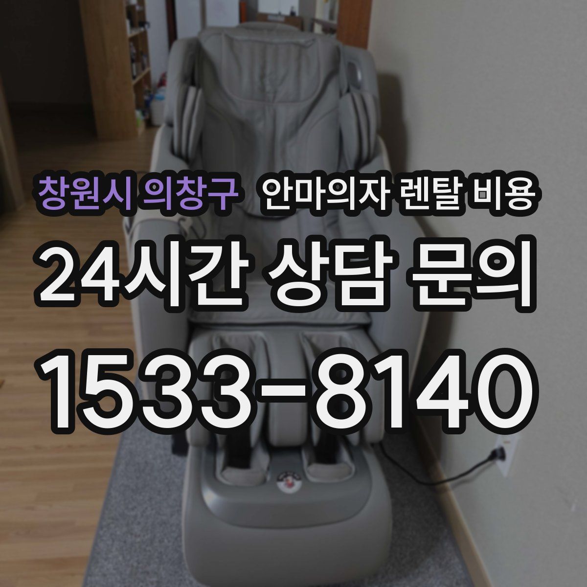 창원시 의창구 안마의자 렌탈 비용
