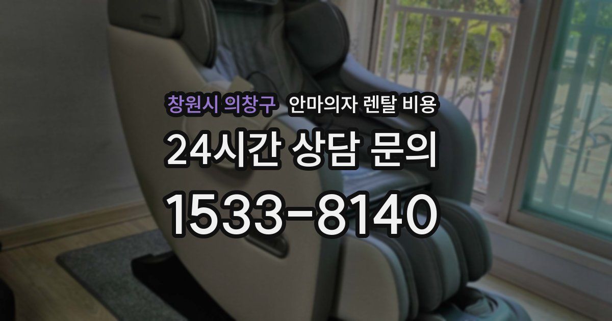 창원시 의창구 안마의자 렌탈 비용