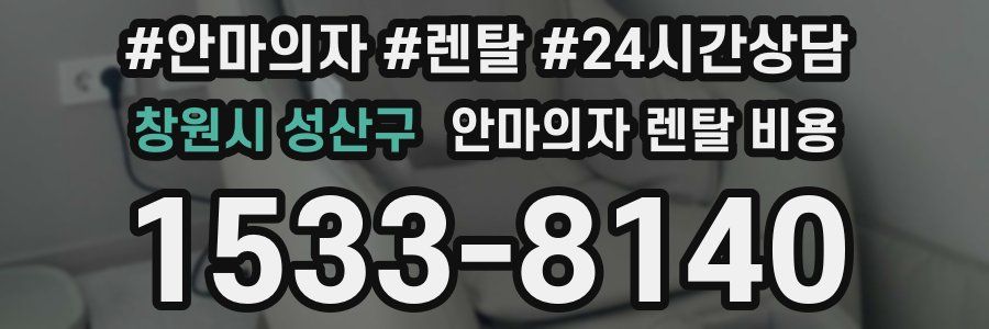 창원시 성산구 안마의자 렌탈 비용